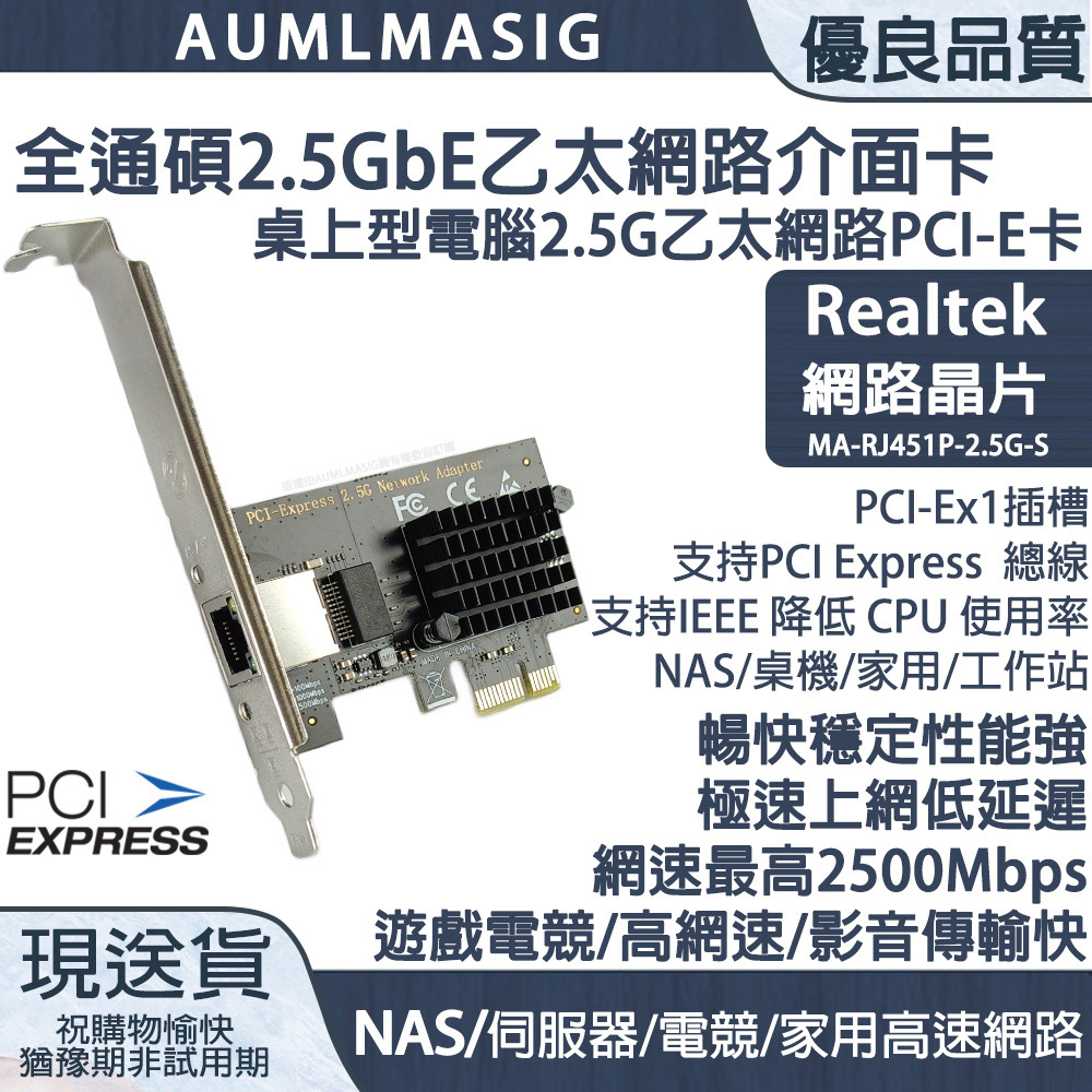 AUMLMASIG 2.5GbE乙太網路介面卡 桌上型電腦2.5G乙太網路PCI-E卡 Realtek網路晶片 MA-RJ451P-2.5G-S PCI-Ex1插槽 支持PCI Express  總線 支持IEEE 降低 CPU 使用率 NAS/桌機/家用/工作站 暢快穩定性能強 極速上網低延遲 網速最高2500Mbps 遊戲電競/高網速/影音傳輸快 NAS/伺服器/電競/家用高速網路