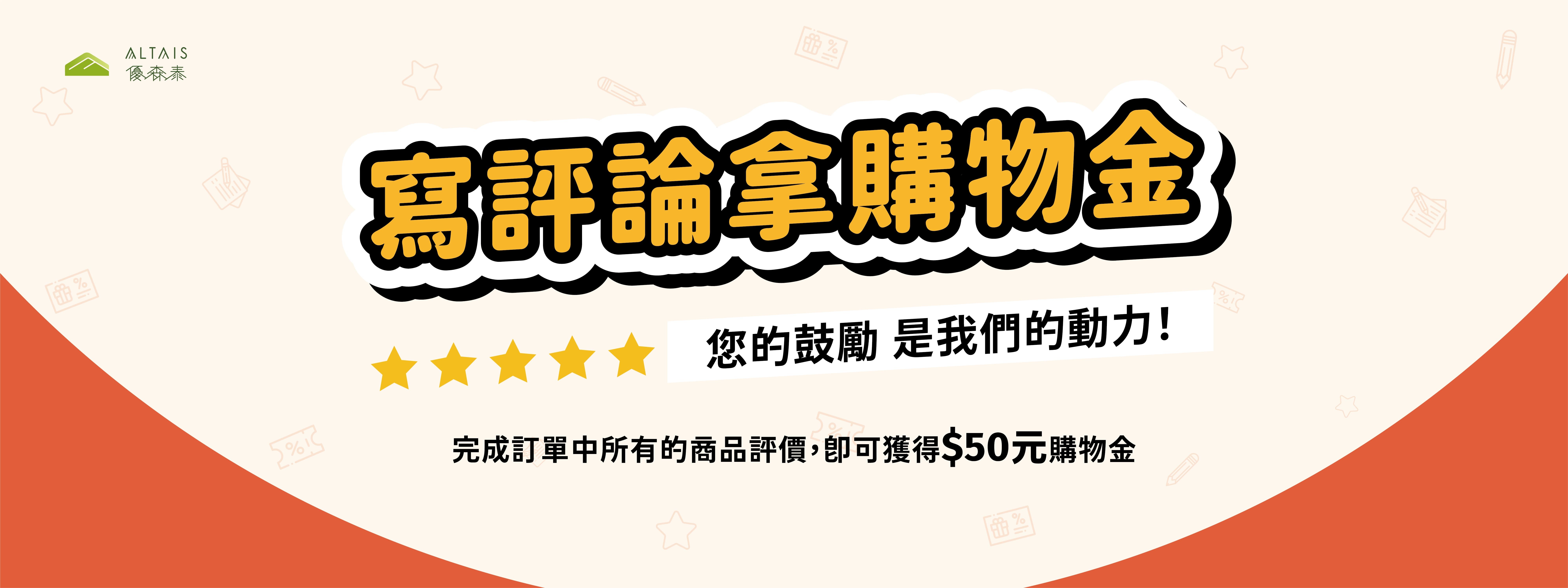 寫評論拿購物金