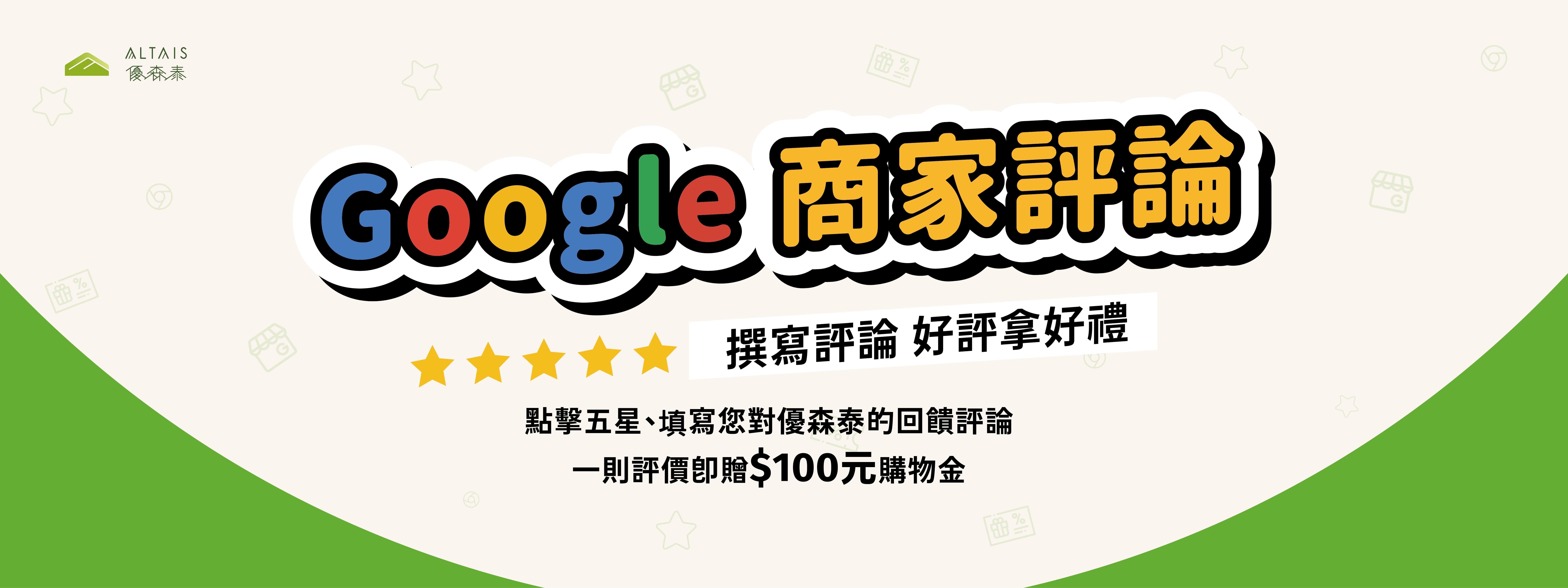 google評論拿購物金