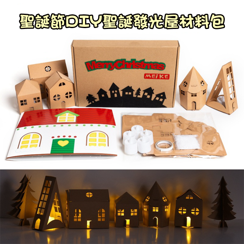聖誕節DIY聖誕發光屋材料包 M1598