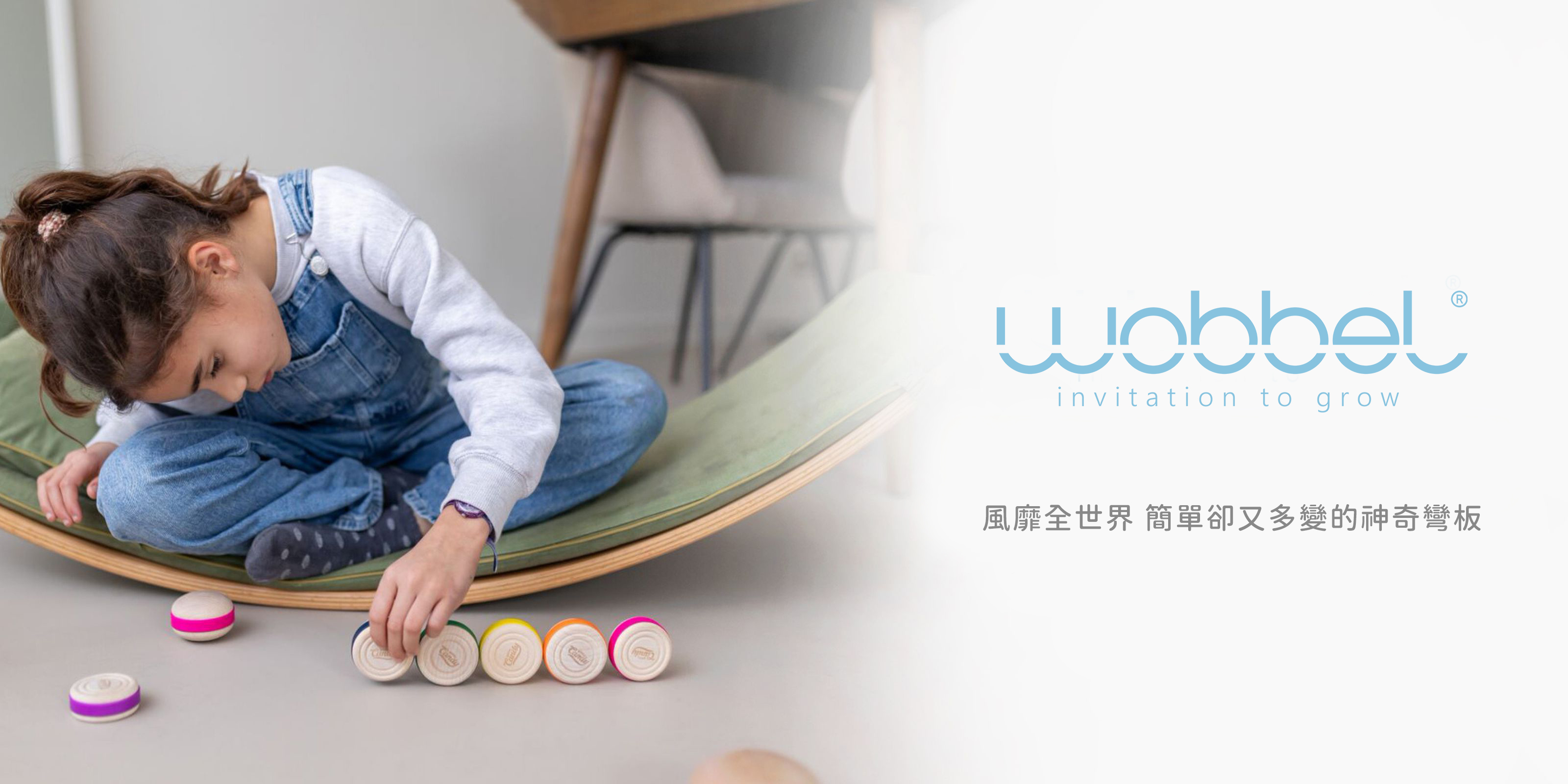 Wobbel 風靡全球的神奇彎板