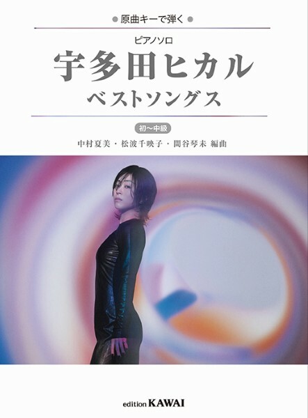 《用原調演奏：宇多田光Best Songs》初～中級