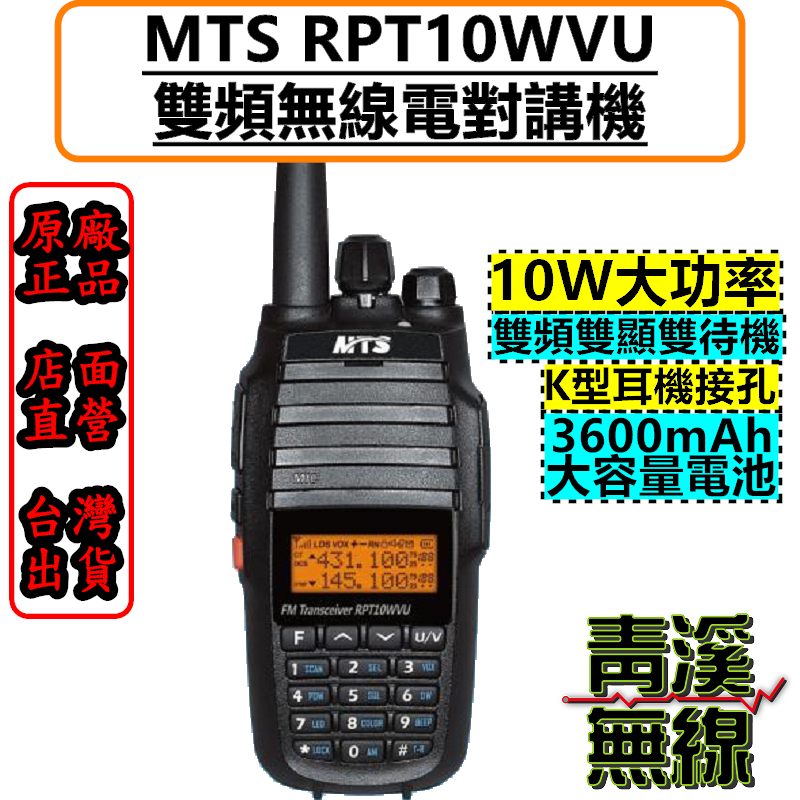 MTS RPT10WVU 10W RPT10W 超大功率 雙頻 無線電對講機 雙功率晶體 中繼功能 電池 簡易中繼 RPT 跨段中轉 10WVU 無線電 對講機 MTS對講機 跟車 出遊 業餘