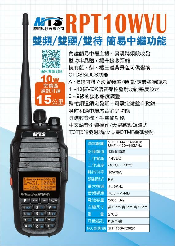 MTS RPT10WVU 10W RPT10W 超大功率 雙頻 無線電對講機 雙功率晶體 中繼功能 電池 簡易中繼 RPT 跨段中轉 10WVU 無線電 對講機 MTS對講機 跟車 出遊 業餘