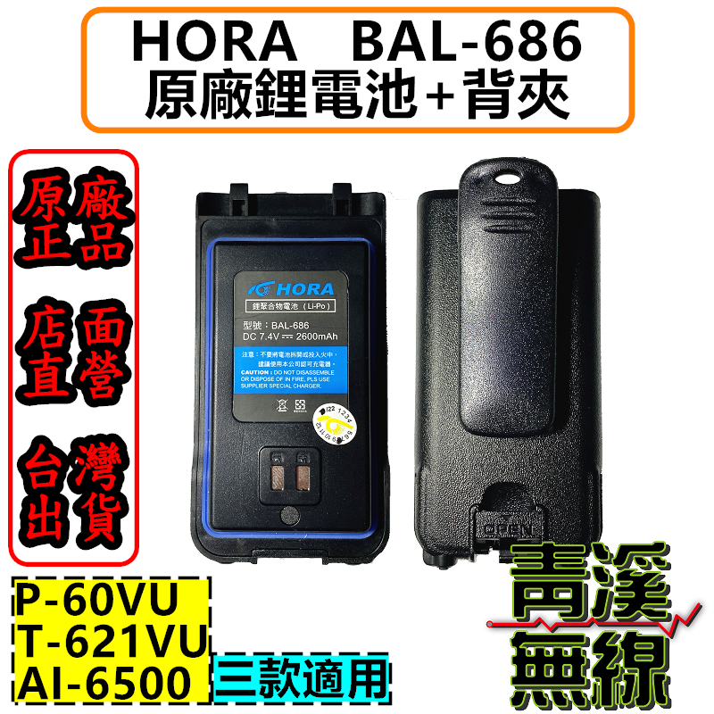 HORA P-60VU 電池 BAL-686 T-621VU B-858 專用鋰電池 充電電池 原廠電池 鋰電池 P60電池