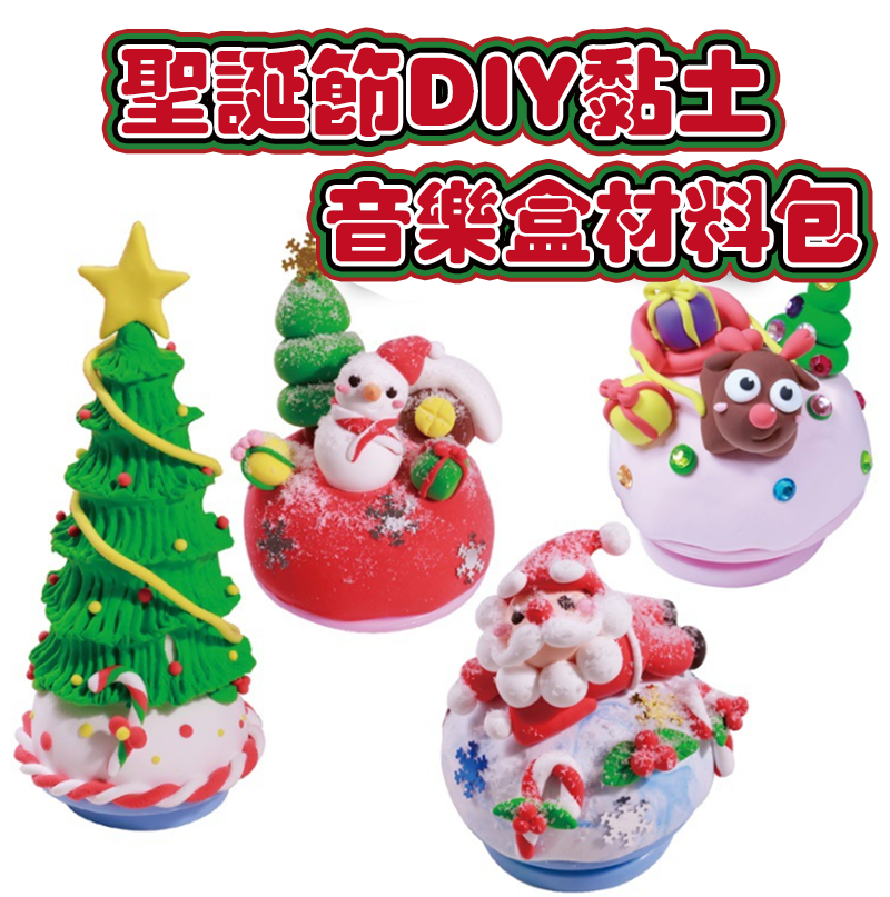 現貨區 聖誕節DIY黏土音樂盒材料包 TLH8013