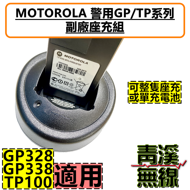 MOTOROLA 副廠 GP-328 GP-338 TP-100 鋰電鎳氫充電器 充電座充 GP328 TP100 GP328充電器 TP100充電器