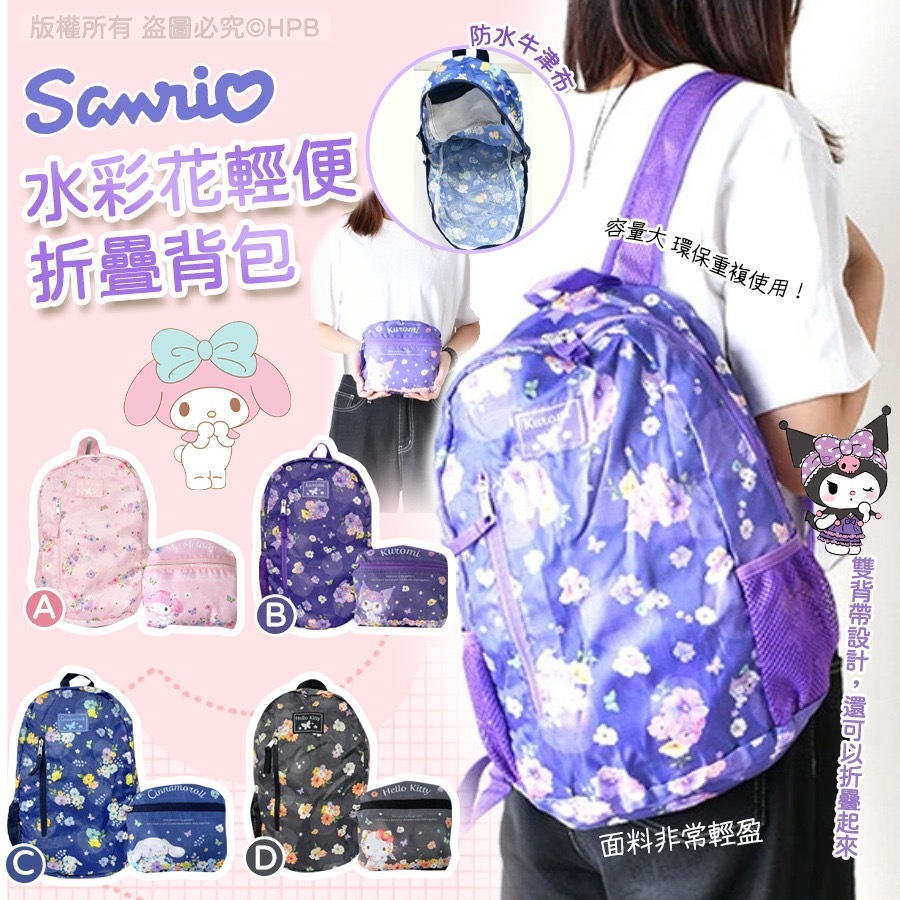 Sanrio水彩花輕便折疊背包