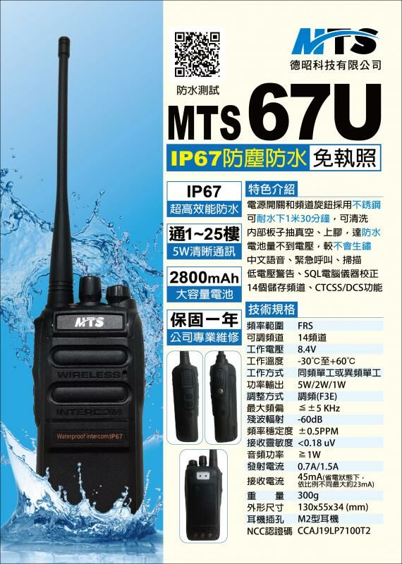 MTS 67U 無線電對講機 免執照對講機 手持式對講機 IP67防水防塵 原廠 公司貨 MTS-67U 防水對講機機 5瓦 無線電對講機 IP67 對講機 防水機 MTS 原廠 工地對講機 清潔人員