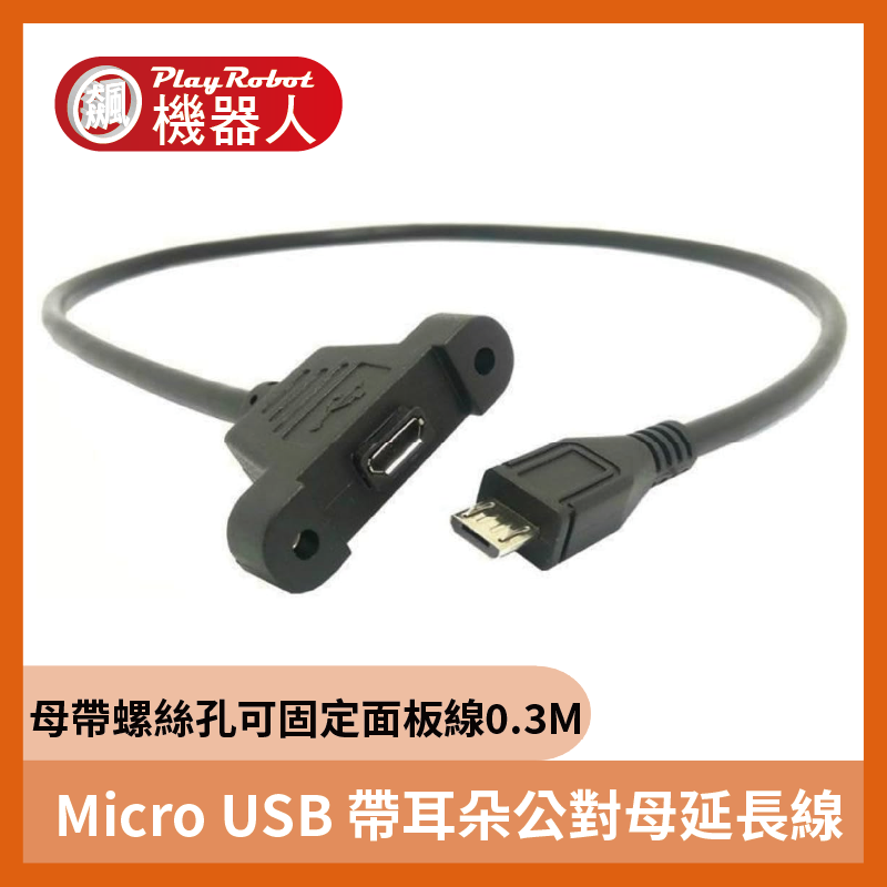 Micro USB 母帶螺絲孔可固定面板線 Micro usb 帶耳朵公對母延長線 0.3M