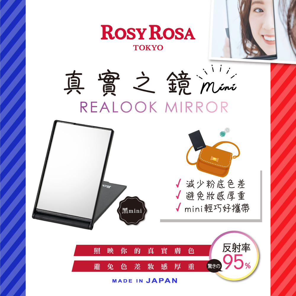 ROSY ROSA 真實之鏡 mini-黑 日本製