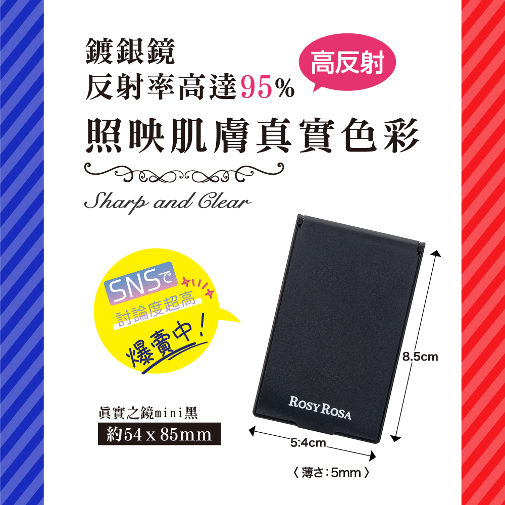 ROSY ROSA 真實之鏡 mini-黑 日本製