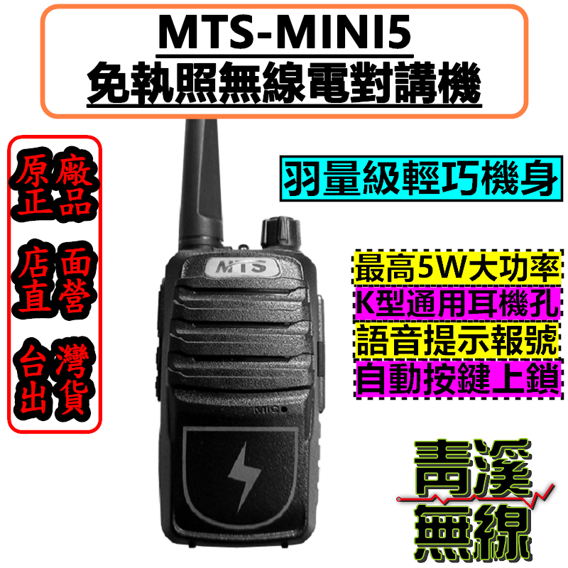 MTS MINI5 業務型 大功率5W 免執照對講機 輕巧 小型無線電  耐用型 小型輕巧 迷你尺寸 大容量鋰電池 適合餐廳 酒店 飯店 服務人員 工地