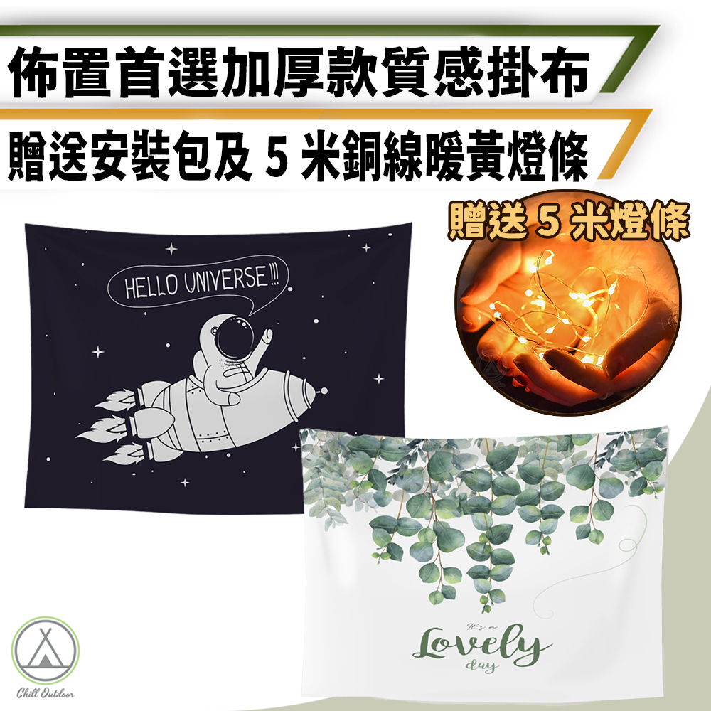 北歐風 裝飾背景掛布－(贈5米銅線暖黃燈條+安裝包)