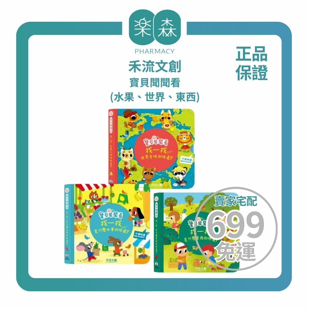 【樂森藥局】禾流文創 寶貝聞聞看系列、東西、水果、各地