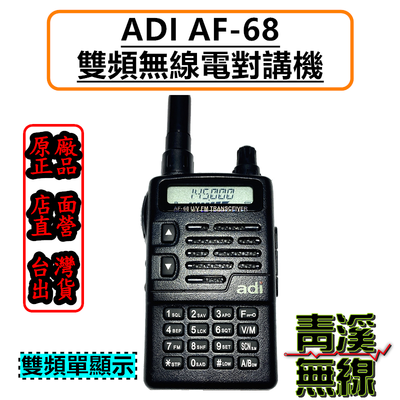 ADI AF68 VHF/UHF 雙頻  AF-68 無線電對講機 雙頻無線電 公司貨 雙頻 無線電 對講機 防水防塵 IP54 F30 AF16 AF46 可參考 跟車 工作 爬山 露營