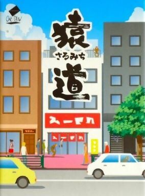 猿道 繁體中文版 絕對歡樂的猴子遊戲