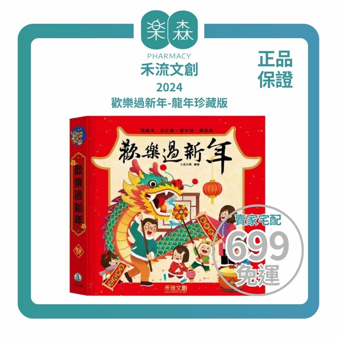 【樂森藥局】禾流文創 2024 歡樂過新年-龍年珍藏版、立體操作書