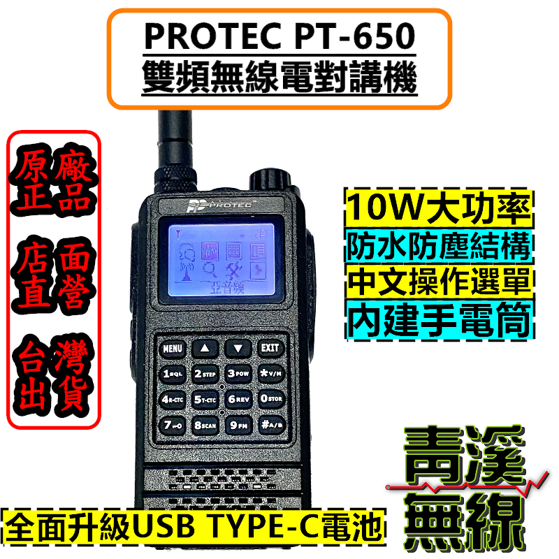 PROTEC PT-650 10瓦雙頻無線電對講機 10W大功率 IP66防水結構 繁中介面 雙頻 10W 三等業餘機 防水對講機 防水型手持對講機 G20 P40可參考 PT650