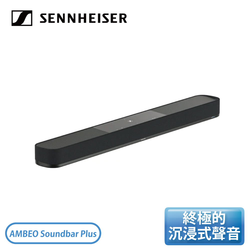 SENNHEISER］AMBEO Soundbar Plus 家庭影音劇院系統