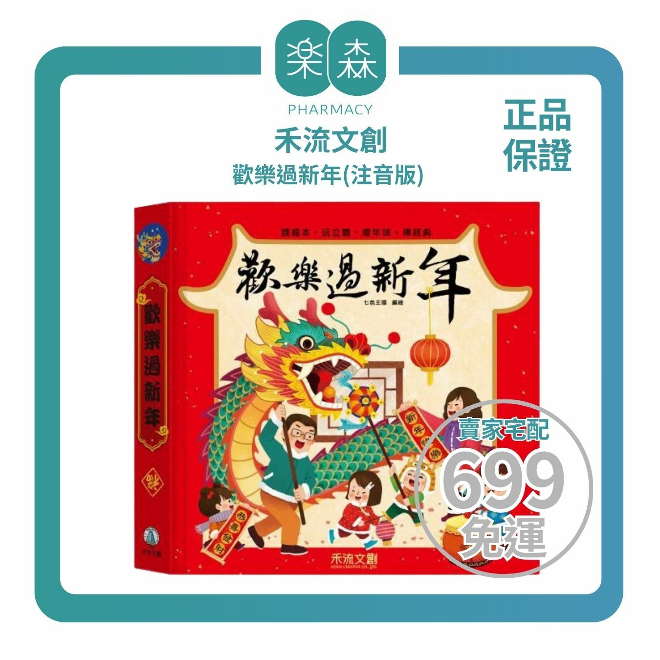 【樂森藥局】禾流文創 歡樂過新年(注音版)、立體操作書