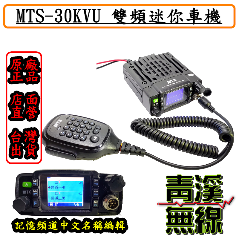 MTS MTS-30KVU 迷你 雙頻車機 迷你型小車機 雙頻無線電對講機 車用對講機 繁體中文 30KVU 25瓦 迷你小車機 無線電 小車機 回音盒 燒錄線 麥克風 排檔麥克風 免持麥克風 捲線 MTS30