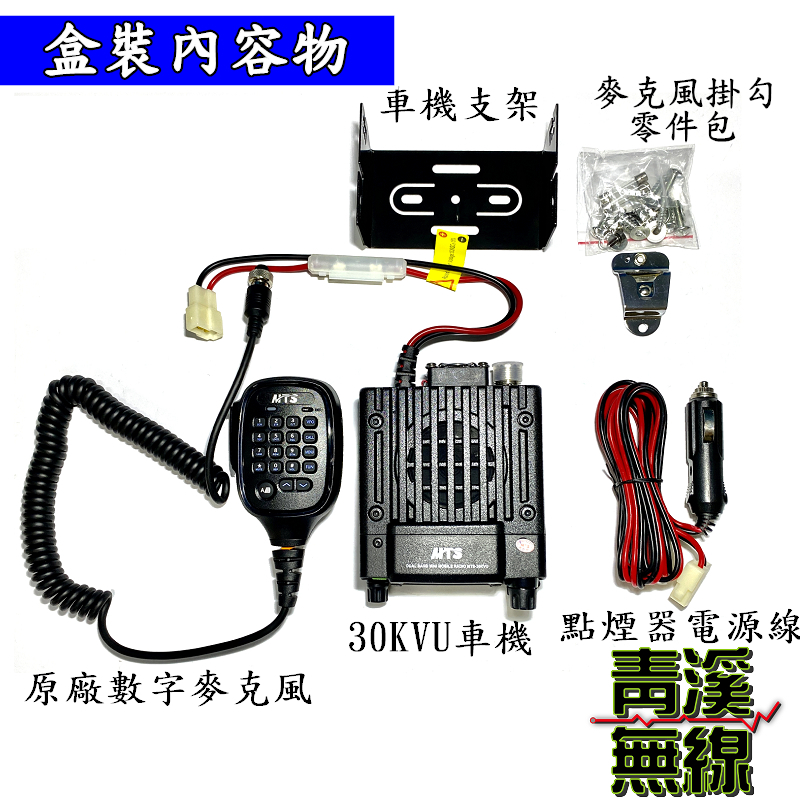 MTS MTS-30KVU 迷你 雙頻車機 迷你型小車機 雙頻無線電對講機 車用對講機 繁體中文 30KVU 25瓦 迷你小車機 無線電 小車機 回音盒 燒錄線 麥克風 排檔麥克風 免持麥克風 捲線 MTS30