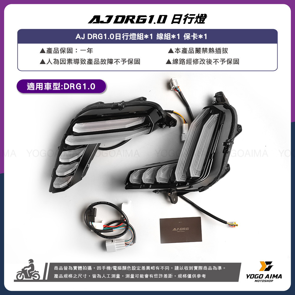 AJ燈藝 DRG1.0 LED方向燈組