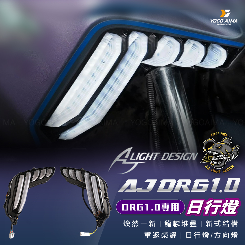 AJ燈藝 DRG1.0 LED方向燈組