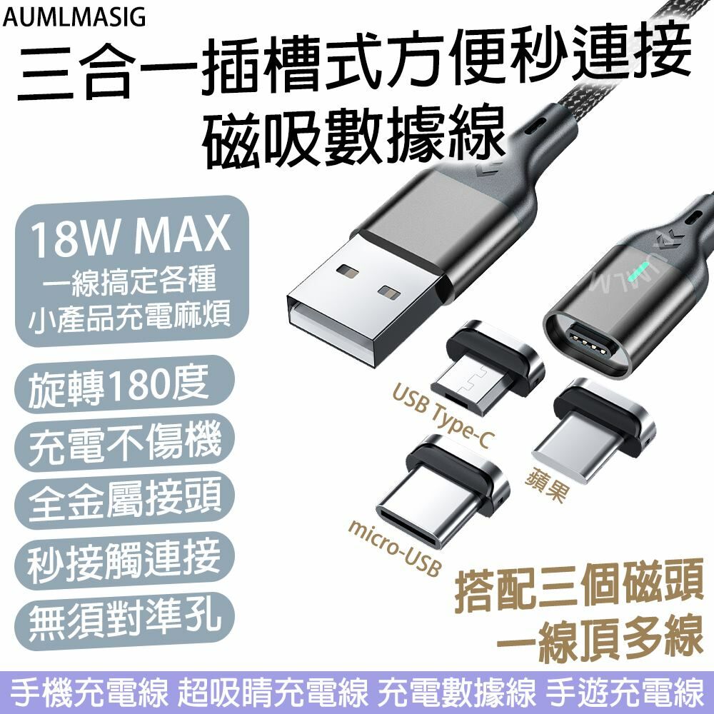AUMLMASIG 三合一插槽式方便秒連接磁吸數據線 搭配三個磁頭，一線頂多線 18W MAX 一線搞定各種小產品充電麻煩 手機充電線 超吸睛充電線 充電數據線 手遊充電線 micro-USB   USB Type-C  蘋果