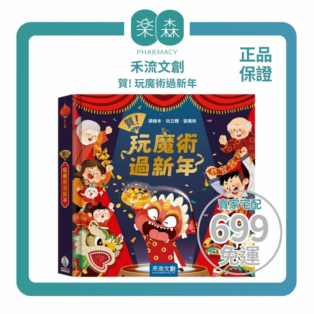 【樂森藥局】禾流文創 賀！玩魔術過新年、內含豪華組：6大過年場景+7個神奇魔術及道具+1本魔術手冊+1個年獸DIY紙偶