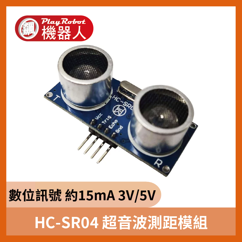 HC-SR04 超音波測距模組 超音波感測器 避障感測器