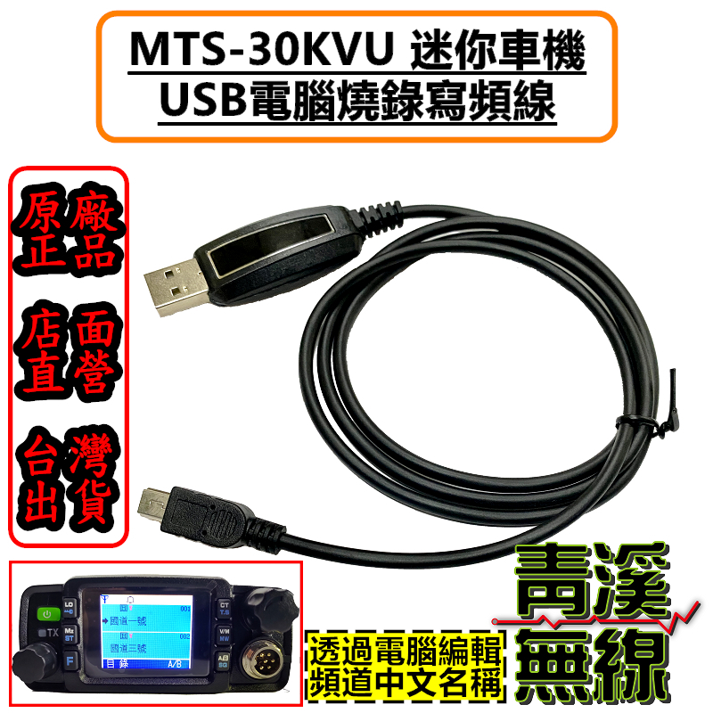 MTS-30KVU 無線電燒錄線 MTS30KVU寫頻線 燒錄線 USB燒錄線小車機燒錄線 中文頻道 MTS30 迷你車機
