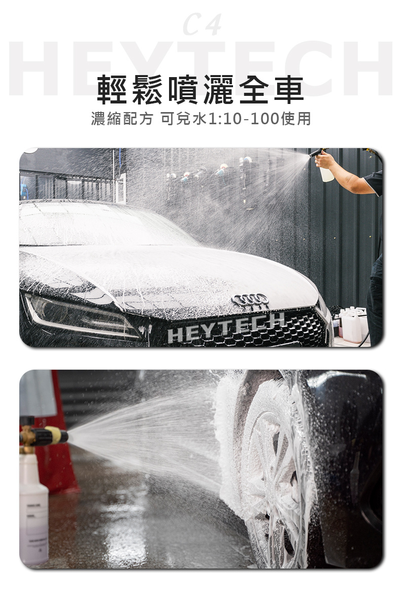 黑炭洗美 HEYTECH｜C4 高泡洗車精｜濃密泡沫、預防洗車細紋