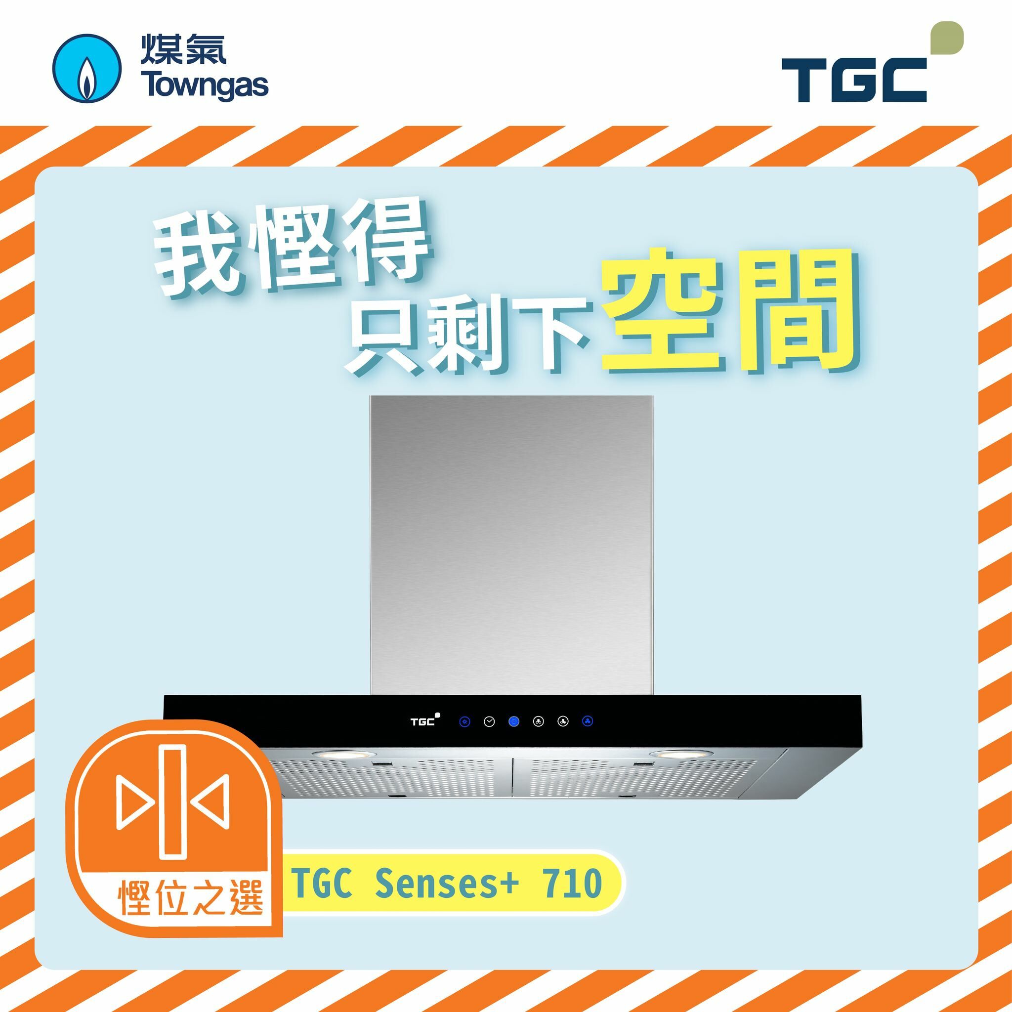 TGC    Senses+710‧710mm 煙導式抽油煙機‧香港行貨,原廠3年保養‧