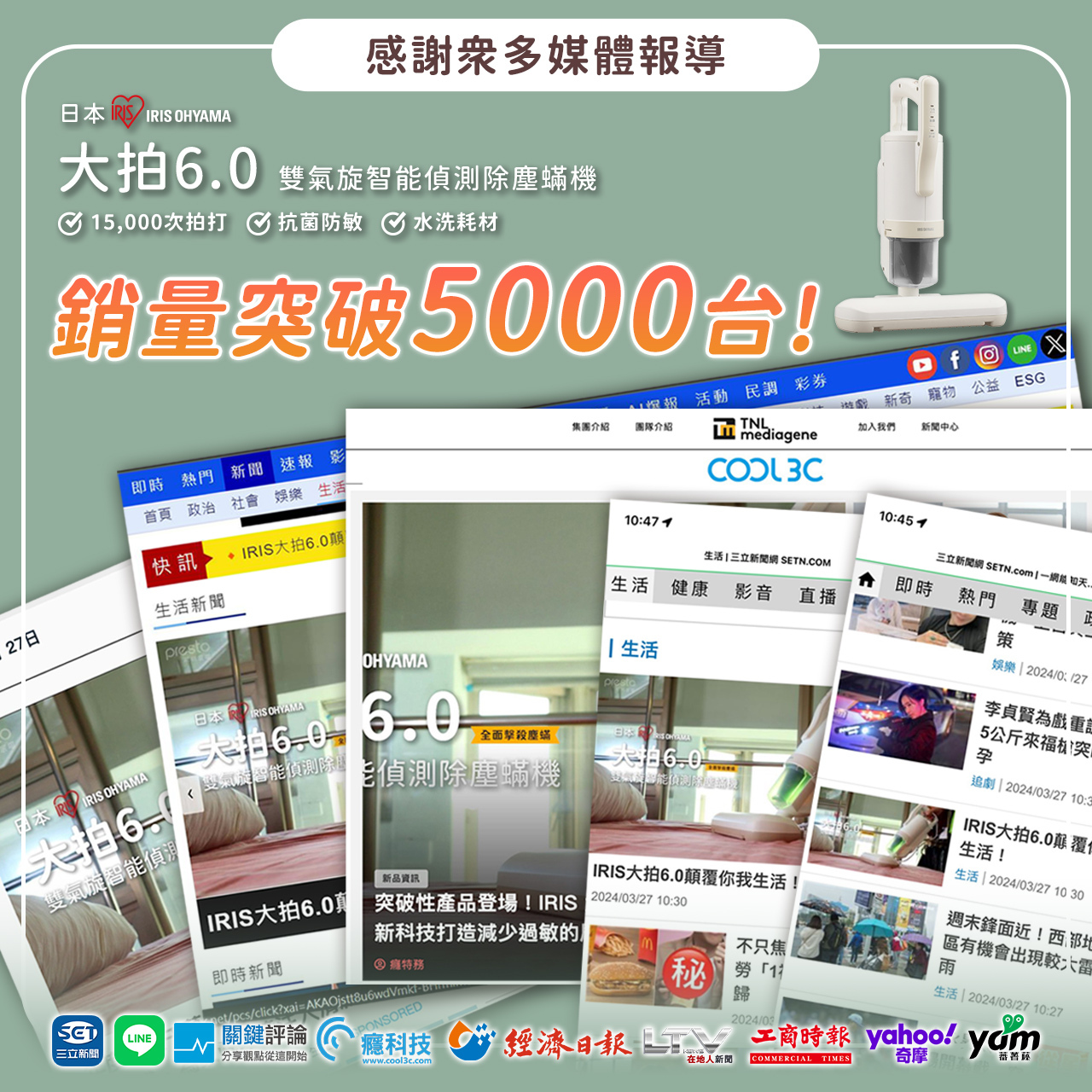 可易家電-日本IRIS大拍塵螨機-全台熱銷媒體報導