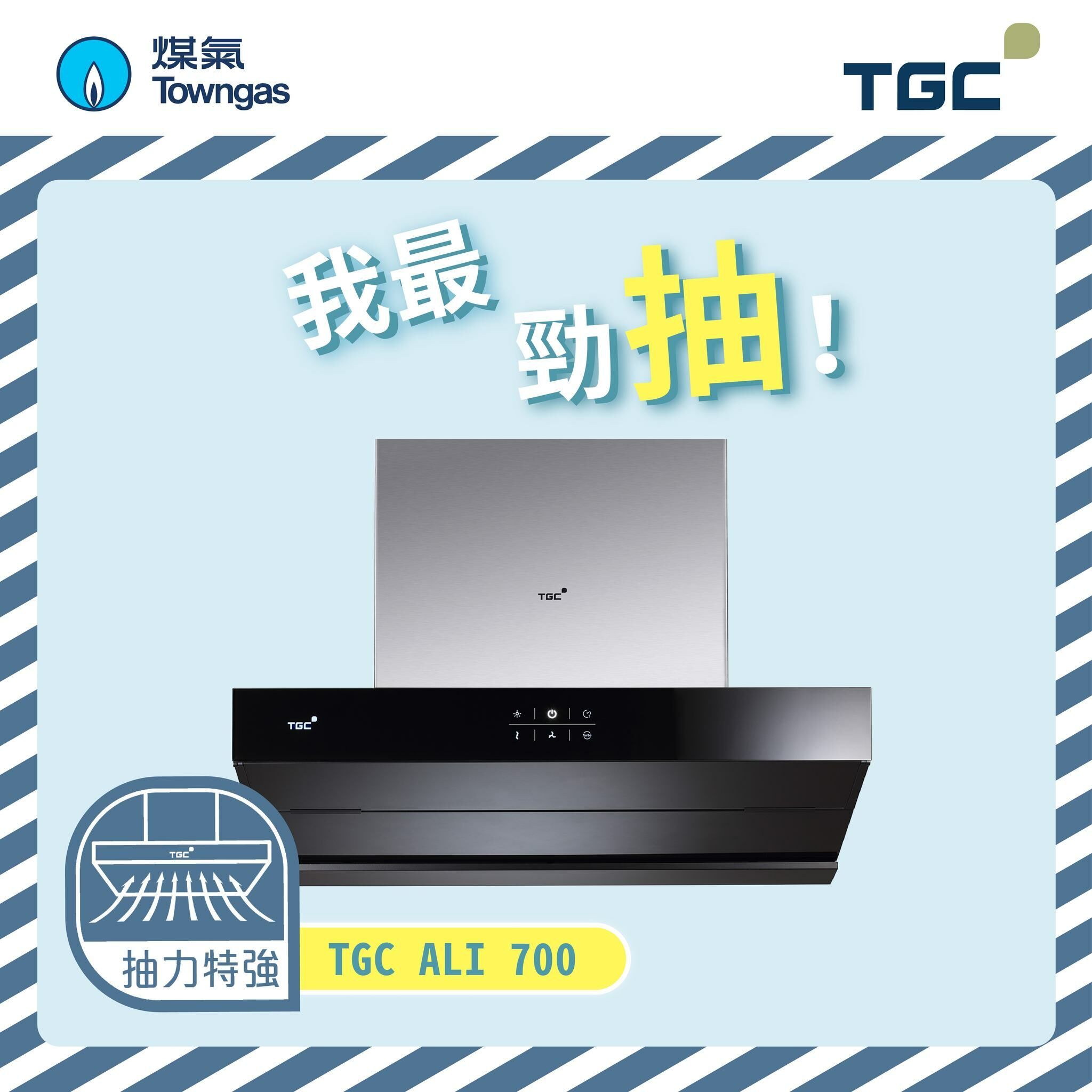 TGC   ALI700‧700mm 煙導式抽油煙機‧自動打開整流板‧香港行貨,原廠3年保養‧