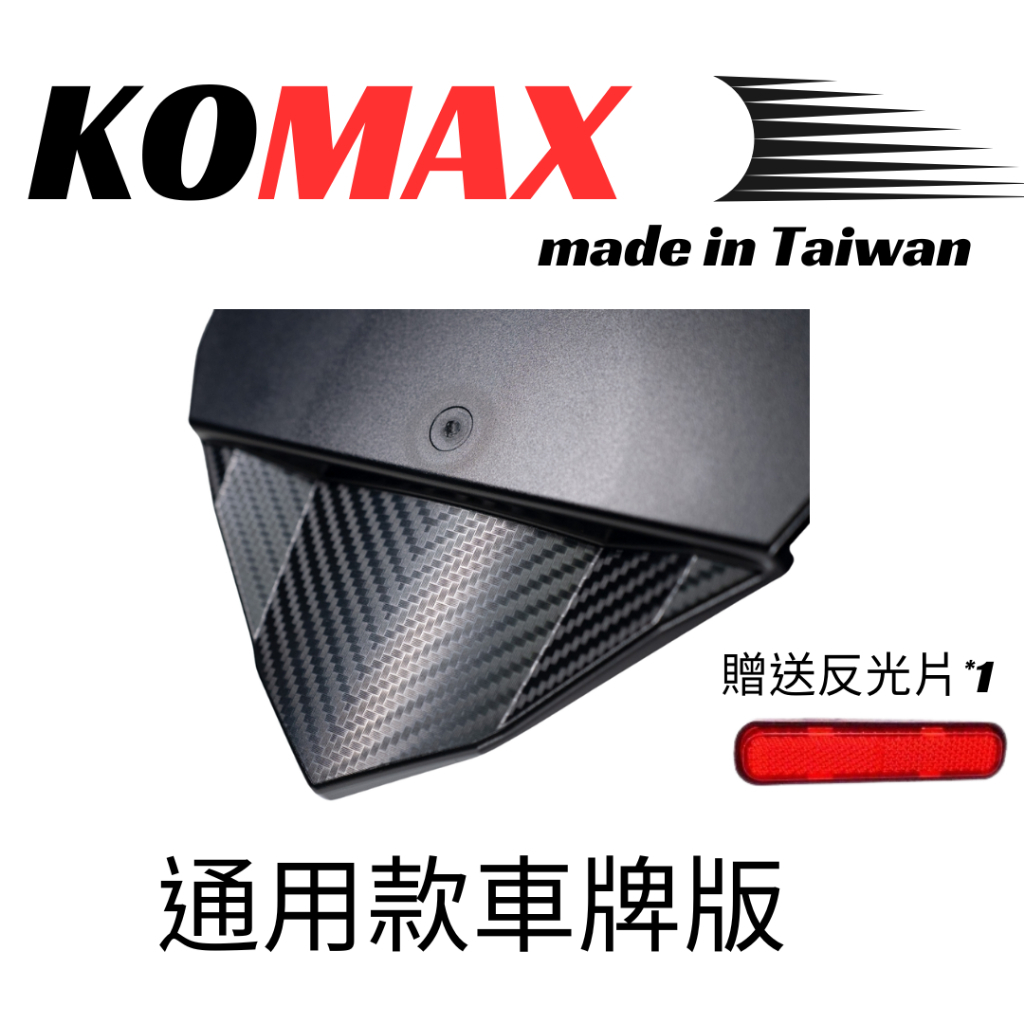 KOMAX 通用款車牌正碳纖維擋泥板