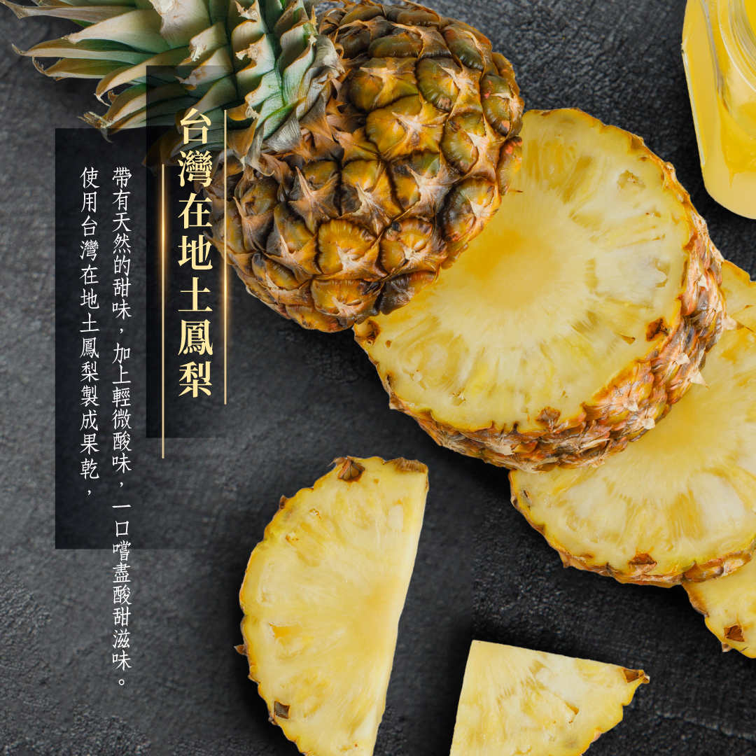 蔓越莓成分,台灣土鳳梨,鳳梨