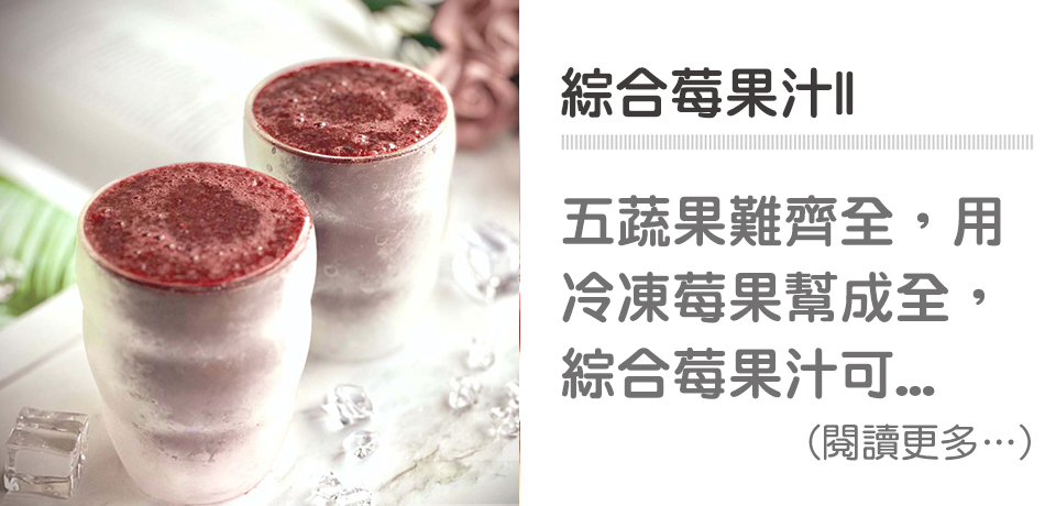 🥤健康手打飲-綜合莓果汁｜天時莓果TimesBerries