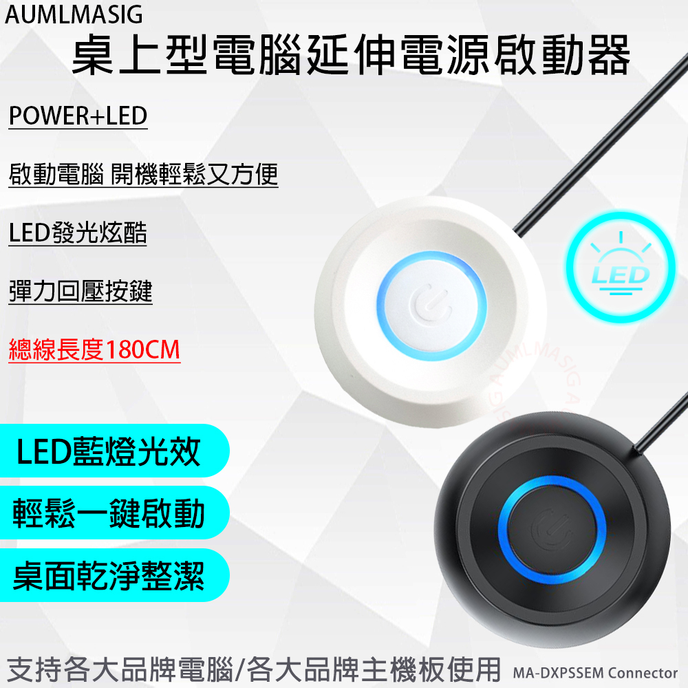 AUMLMASIG 桌上型電腦延伸電源啟動器 POWER+LED 啟動電腦 開機輕鬆又方便 LED發光炫酷 彈力回壓按鍵 總線長度180CM  LED藍燈光效 輕鬆一鍵啟動 桌面乾淨整潔