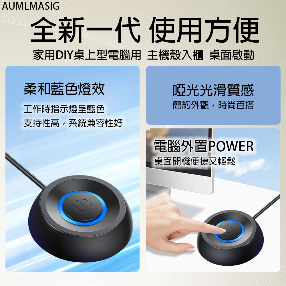 AUMLMASIG 桌上型電腦延伸電源啟動器 POWER+LED 啟動電腦 開機輕鬆又方便 LED發光炫酷 彈力回壓按鍵 總線長度180CM  LED藍燈光效 輕鬆一鍵啟動 桌面乾淨整潔