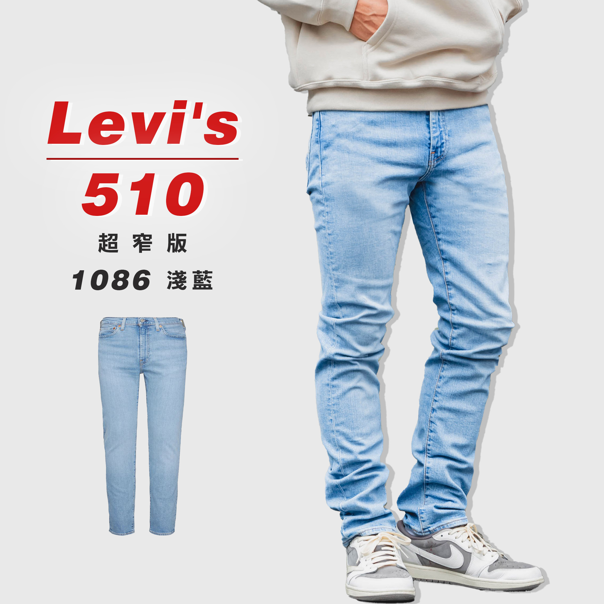 Levis 510 「1086淺藍」超窄版 牛仔長褲 牛仔褲【LVS5101086】