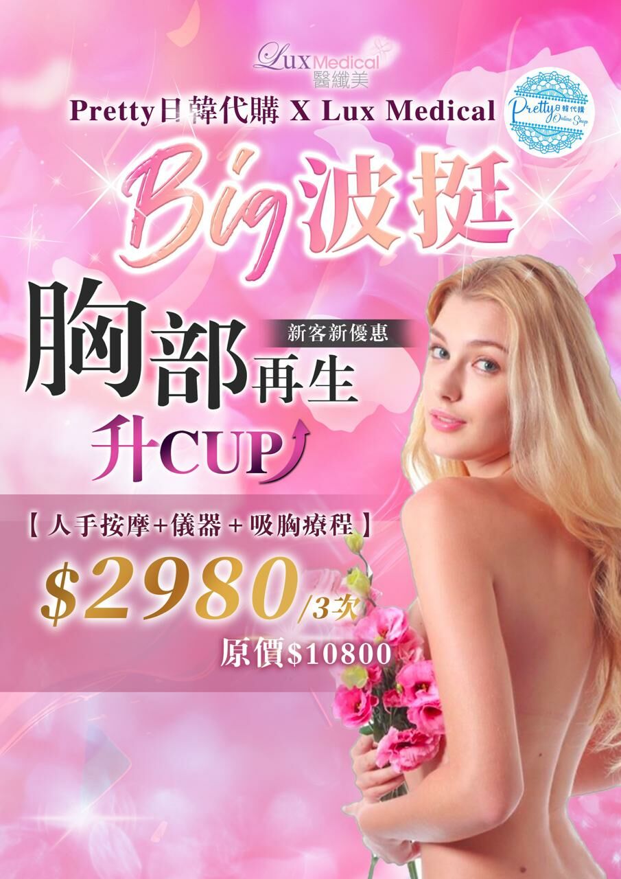 U100 ❤️校長獨家直播優惠 ❤️  新客優惠‼️ 胸部升CUP再生計劃‼️  ❤️ 👉：$2980/ 3次