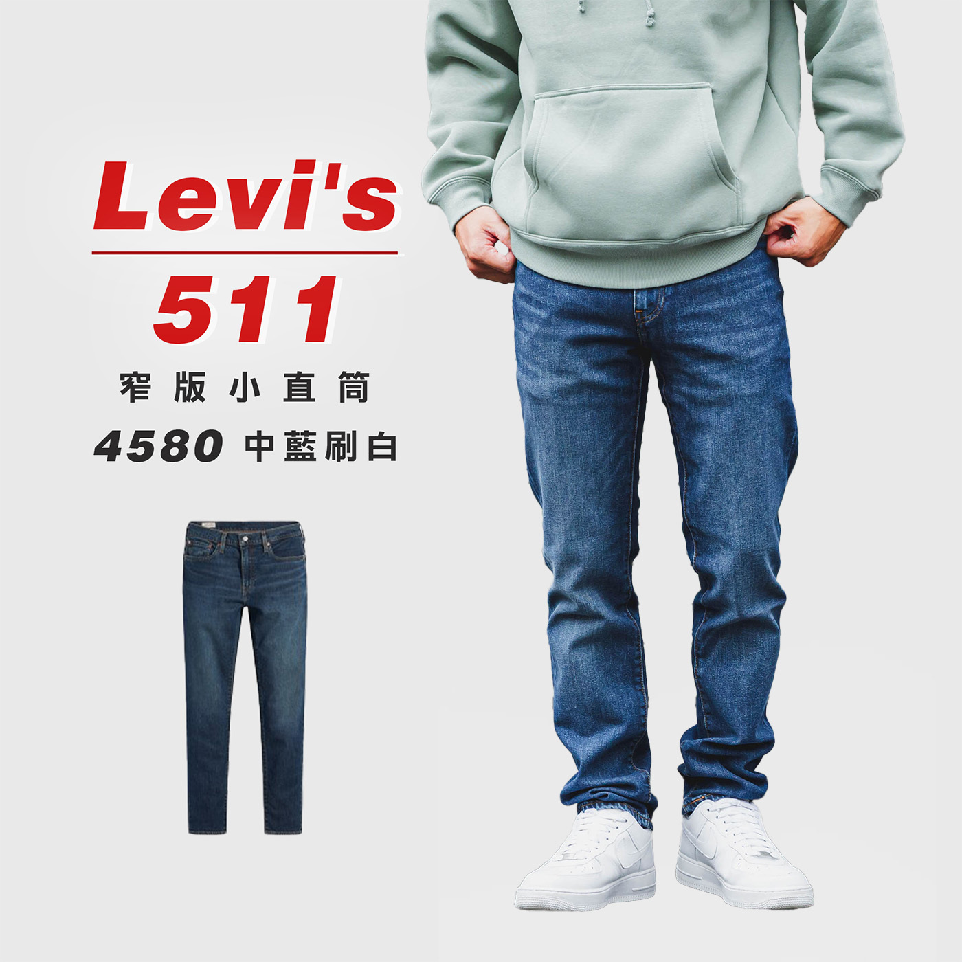 Levis 511 「4580中藍刷白」窄版 小直筒 牛仔長褲 牛仔褲【LVS5114580】