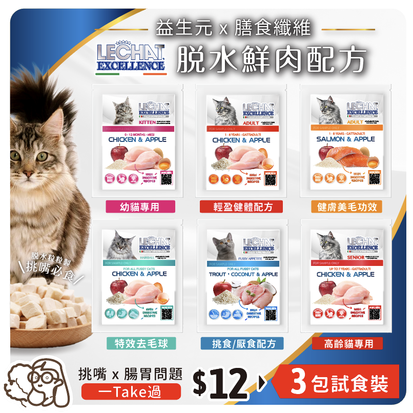 【3份試食袋】LeChat Excellence丨特定護理配方 脫水鮮肉貓糧 40g x 3
