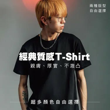 超百搭經典質感8色素T