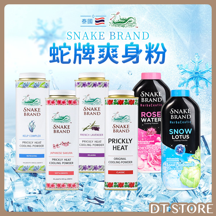 泰國 SNAKE BRAND 蛇牌爽身粉【AU022】