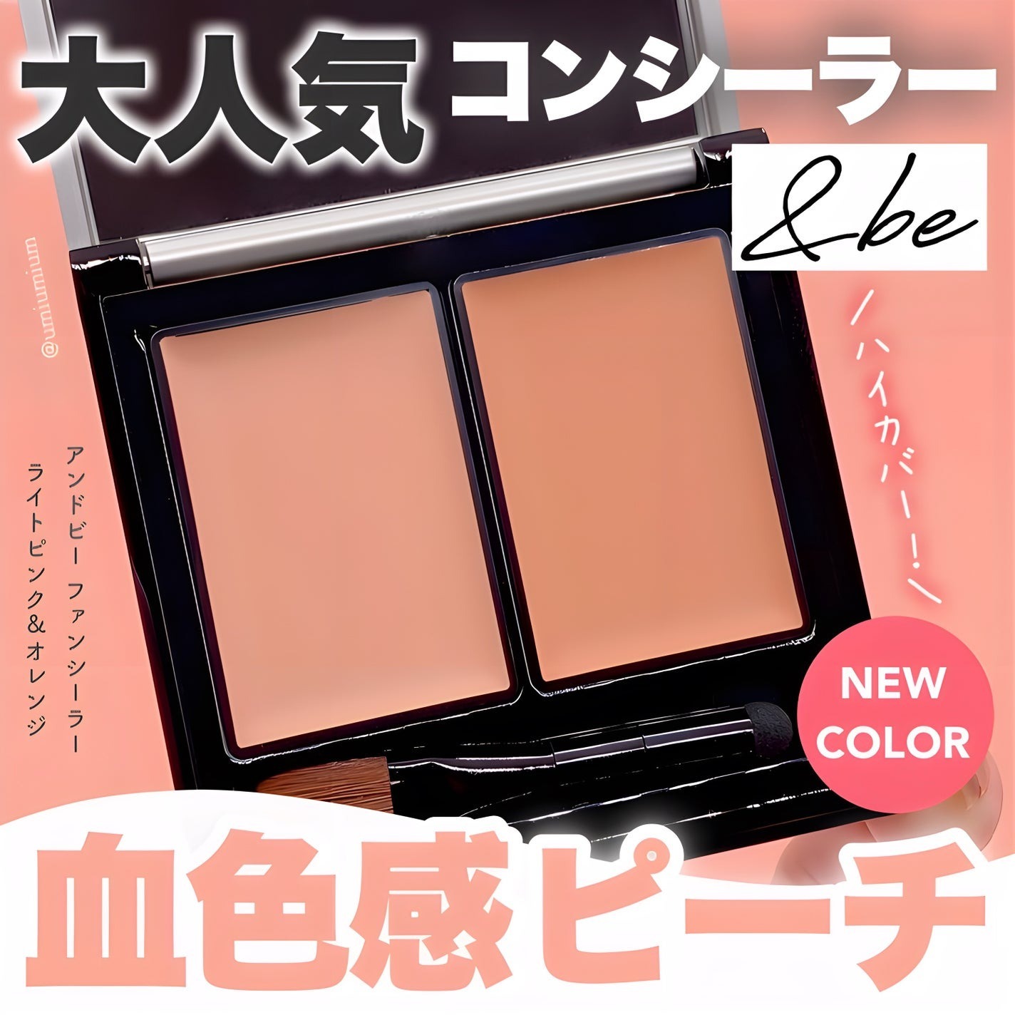 日本1月連線| &be 遮瑕盤