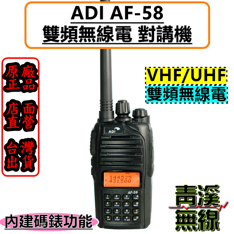 ADI AF-58 雙頻 手持對講機 雙頻無線電 AF58 雙顯示 ADI 雙頻手機 對講機 無線電